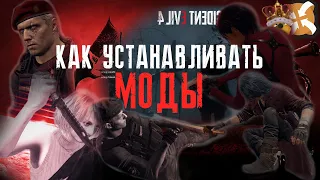 Видео-Гайд как устанавливать моды на Resident Evil 4 Remake