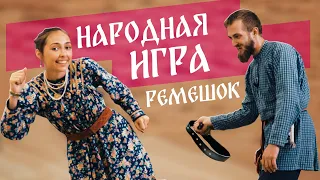 Русские народные игры и забавы. Игра ремешок