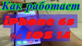 Как работает Айфон 6S на IOS 14. Стоит ли устанавливать. Отличие IOS 14 от IOS 13.