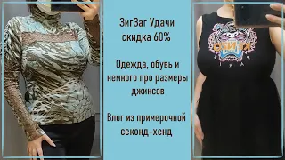 Секонд-хенд ЗигЗаг Удачи скидка 60% и немного о размерах джинсов.