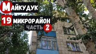 Караганда Майкудук Пешая прогулка по 19 микрорайону Часть 2