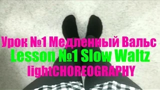 Урок №1 Медленный Вальс / Lesson №1 Slow Waltz - ТАНЦУЙ ВСЕГДА И ВЕЗДЕ - lightCHOREOGRAPHY