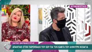 Ο Χάρης Βαρθακούρης απαντά στην παρέμβαση του ΕΣΡ για τον καβγά του Κεχαγιά | Ευτυχείτε! | OPEN TV