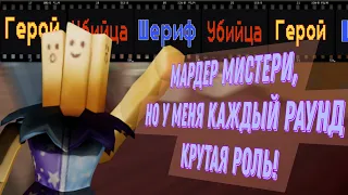 МАРДЕР МИСТЕРИ,но у меня каждый раунд КРУТАЯ РОЛЬ! 😈 Roblox Murder Mystery 2