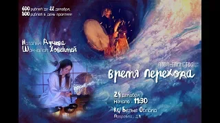 Шончалай Ховенмей и Наталья Дучева. Время перехода. LIVE