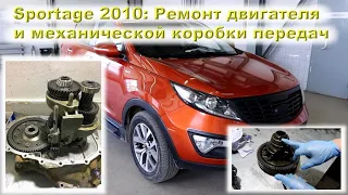 Sportage 2010: Ремонт МКПП + ДВС