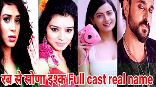 Rab Se Sohna Isshq Full star cast real name and age || रब से सोणा इश्‍क full cast || Ekta kaul || #F