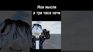 Мои мысли в 3:00 #хочуврек #2024 #shorts