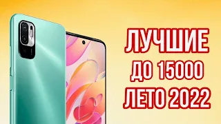 ТОП-5 СМАРТФОНОВ ДО 15000 РУБЛЕЙ ЛЕТОМ 2022 / КАКОЙ ТЕЛЕФОН ВЫБРАТЬ? ИЮНЬ, ИЮЛЬ 2022 до 15000