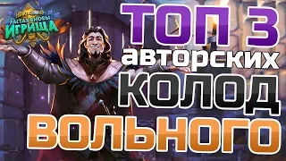 ТОП КОЛОД ДЛЯ ВОЛЬНОГО 2019