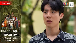 วงศาคณาญาติ EP.22 [2/4] | Amarin TVHD