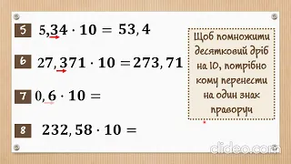 Як помножити десятковий дріб на 10, 100, 1000?