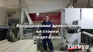 Брашировальный станок Смарт-Браш-300. Видео работы станка от компании Лесобиржа.