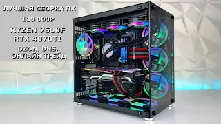 ЛУЧШАЯ сборка ИГРОВОГО пк за 139к! Ультра гейминг с RTX! Ryzen 7500f + RTX 4070TI!