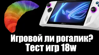 Asus ROG Ally Тест игр 18w