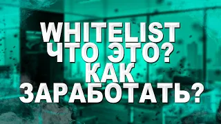 WHITELIST что это и как на этом заработать? Лучше чем CoinList? Вот как зарабатывают миллионы...