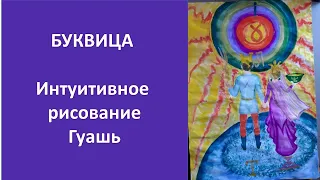 Интуитивное рисование Буквицы  Гуашь  Семейная школа Буквицы