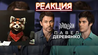 Павел Деревянко - О фильмах ... | реакция Red Panda | @plyoushki