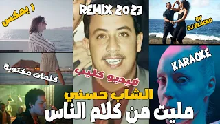 CHEB HASNI REMIX 2023 - MELITE MEN KLEM NESS الشاب حسني  - مليت من كلام الناس REGGAE MIX