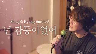 [성시경 노래] 43. 넌 감동이었어 l Sung Si Kyung Music