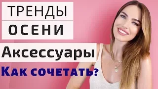 МОДА НА ОСЕНЬ 2019  | модные аксессуары  |  blogonheels