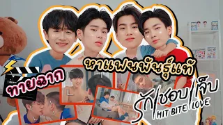 [Eng Sub] EP193 ทายฉาก ซีรีส์รักชอบเจ็บ "นิวเยียร์-เจ๋อ-เต้-วิค" ใครจะเป็นแฟนพันธุ์แท้???