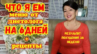 Сбалансированное МЕНЮ  на 6 дней,на котором я похудела без ДИЕТ и голода.Результат за НЕДЕЛЮ