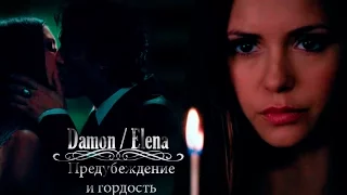 Damon / Elena - Предубеждение и гордость