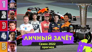 Прогноз на личный зачёт пилотов Формулы 1 2022 года. Кто станет чемпион? Кто будет последним?
