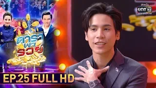 ดาราพารวย | EP.25 (FULL HD) | 12 ม.ค. 63 | one31