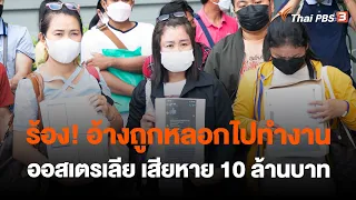 ร้อง! อ้างถูกหลอกไปทำงานออสเตรเลีย เสียหาย 10 ล้านบาท | สถานีร้องเรียน | 8 มิ.ย. 66