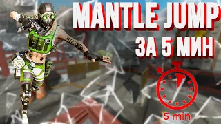 MANTLE JUMP ПРОСТОЙ ГАЙД ЗА 5 МИН