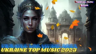 UKRAINE TOP MUSIC 2023 НАЙКРАЩІ РЕМІКСИ НА УКРАЇНСЬКІ ПІСНІ 2023 NEW UKRAINIAN MUSIC 2023 #remix