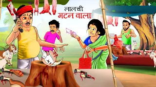 लालची मटन वाला | चतुर मटनवाले की कहानी | लालची मटन बेचने वाला | Lalchi Mutton Wala Kahani | Greedy