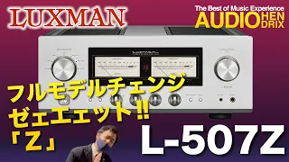 LUXMANフルモデルチェンジ L-507Z「ゼェエェット!!」