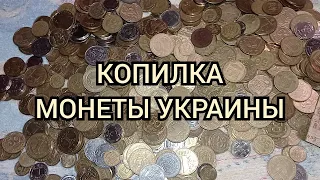 ВСКРЫВАЮ КОПИЛКУ С МОНЕТАМИ Украины/ Что то попалось!!!