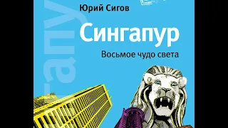 Сингапур. Восьмое чудо света. Юрий Сигов