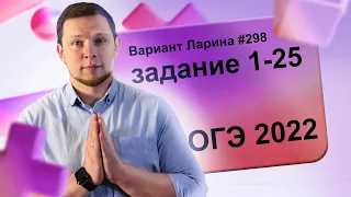 Разбор Варианта ОГЭ Ларина №298 (№1-25) обычная версия ОГЭ-2022.