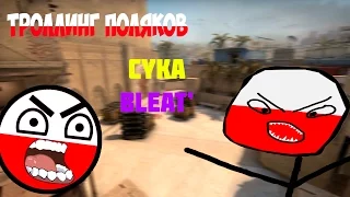 Троллинг поляков в CSGO.