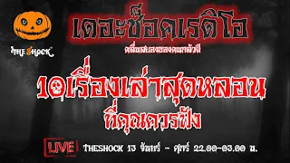 10 อันดับ เรื่องหลอน ที่คุณต้องฟัง l TheShock13