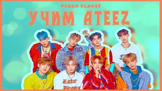 Знакомьтесь ATEEZ| Учим участников группы ATEEZ