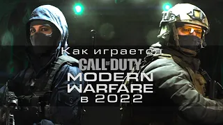Как играется Call of Duty Modern Warfare 2019 в 2022 году