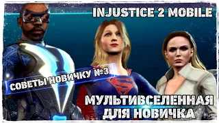 Injustice 2 Mobile - МУЛЬТИВСЕЛЕННАЯ Команда Для НОВИЧКА | Multiverse Team - Инджастис 2 Мобайл