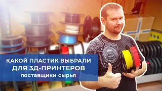 Пластик для печати на 3д-принтерах. Наш выбор, делимся мнением.