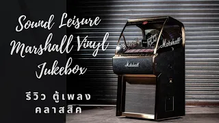 รีวิวตู้เพลงมาแชลไวนิล / Sound Leisure Marshall Vinyl Jukebox