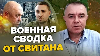 СВІТАН: Чому ЗУПИНИВСЯ Пригожин? / Прориви ЗСУ вже скоро! / Полювання на РОСІЙСЬКИХ "кротів"