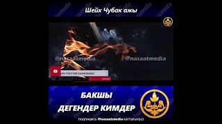 Бакшы деген кимдер / Шейх Чубак ажы