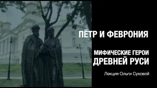 Петр и Феврония. Мифические герои Древней Руси. Лекция Ольги Суховой