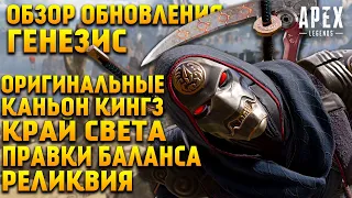 Apex Legends Генезис Обзор всех изменений / Реликвия Ревенанта / Каньон и Край Света / Баланс