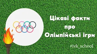 Цікаві факти про Олімпійські ігри